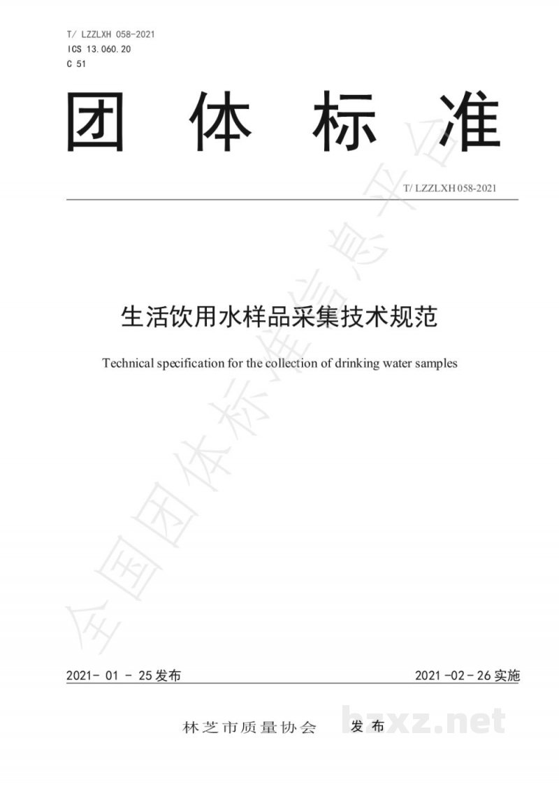 T/LZZLXH 058-2021生活饮用水样品采集技术规范