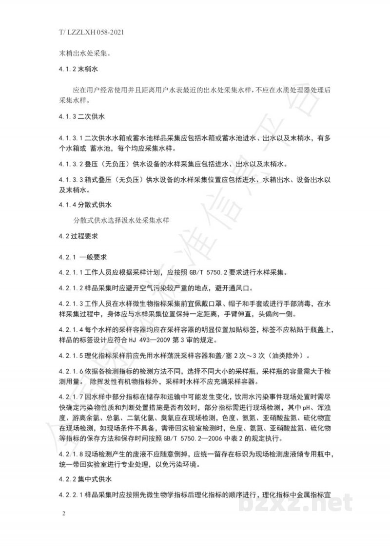 T/LZZLXH 058-2021生活饮用水样品采集技术规范