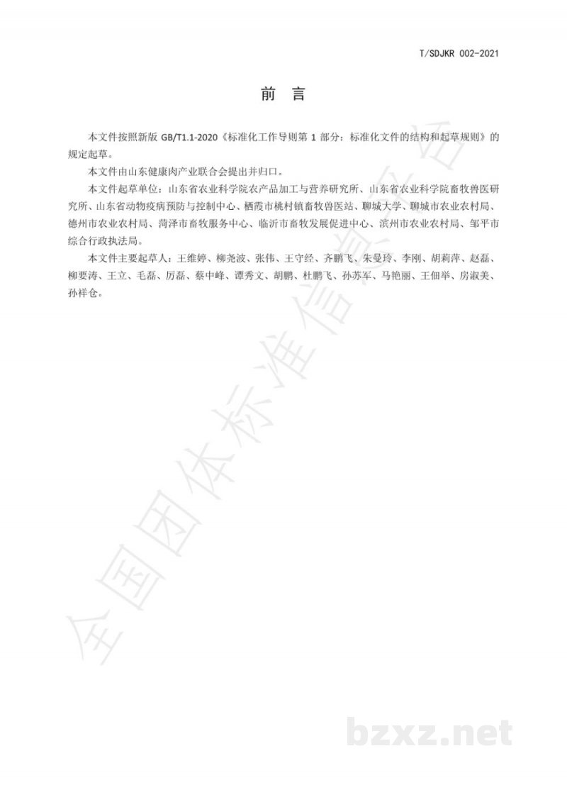 T/SDJKR 002-2021健康肉全链条质量管理规范 羊肉 T/SDJKR 002-2021健康肉全链条质量管理规范 羊肉