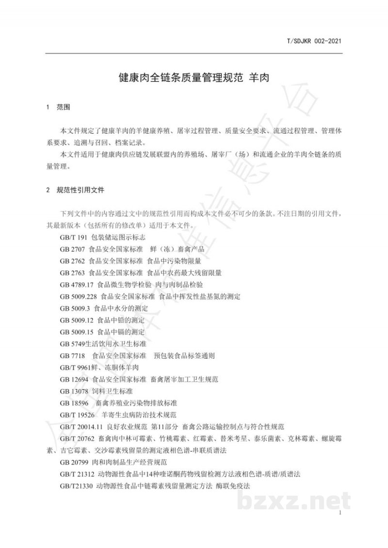 T/SDJKR 002-2021健康肉全链条质量管理规范 羊肉 T/SDJKR 002-2021健康肉全链条质量管理规范 羊肉