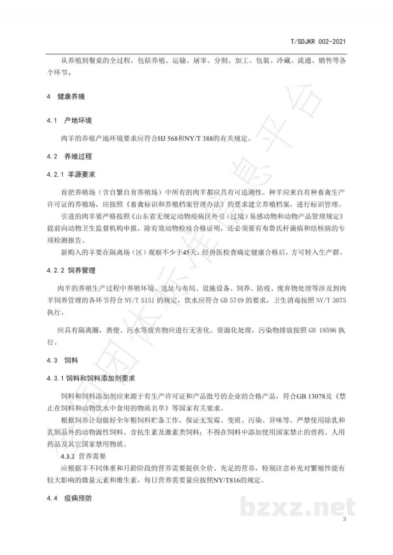 T/SDJKR 002-2021健康肉全链条质量管理规范 羊肉 T/SDJKR 002-2021健康肉全链条质量管理规范 羊肉