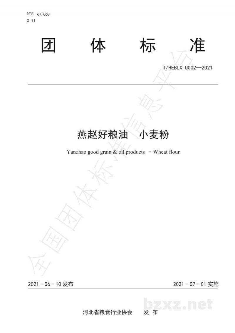 T/HEBLX 0002-2021《燕赵好粮油 小麦粉》 T/HEBLX 0002-2021《燕赵好粮油 小麦粉》