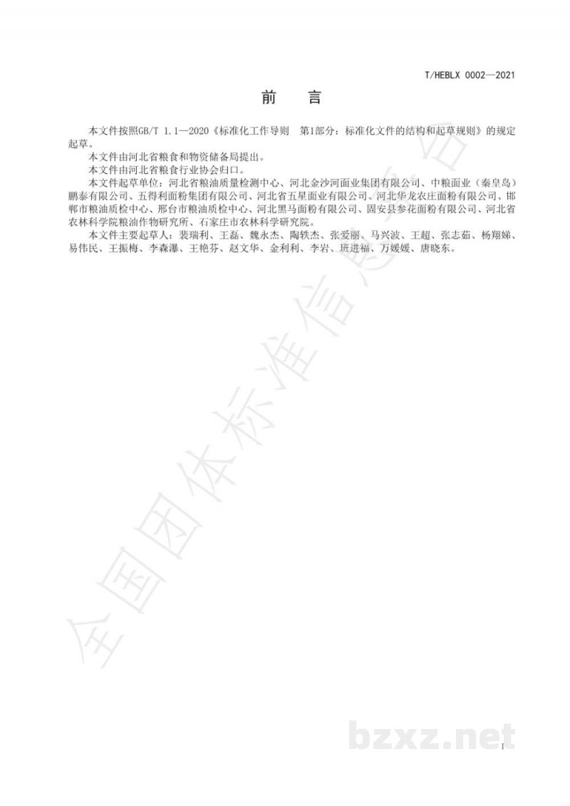 T/HEBLX 0002-2021《燕赵好粮油 小麦粉》 T/HEBLX 0002-2021《燕赵好粮油 小麦粉》