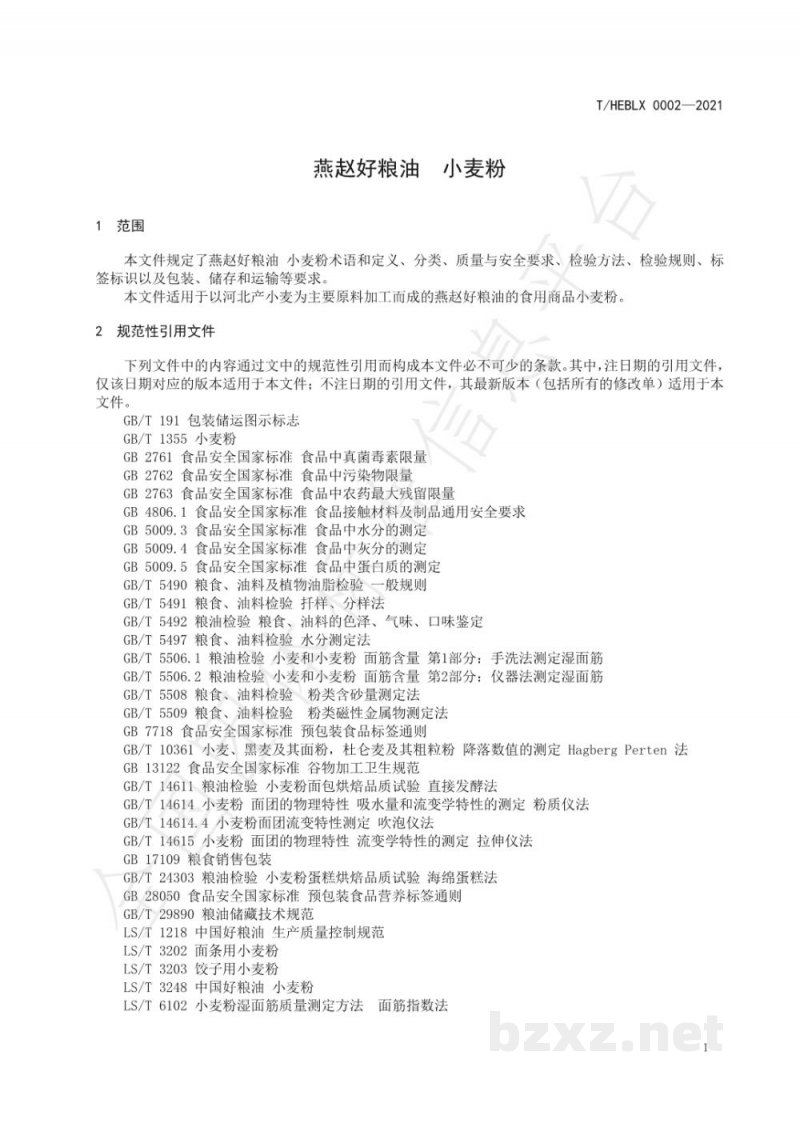 T/HEBLX 0002-2021《燕赵好粮油 小麦粉》 T/HEBLX 0002-2021《燕赵好粮油 小麦粉》