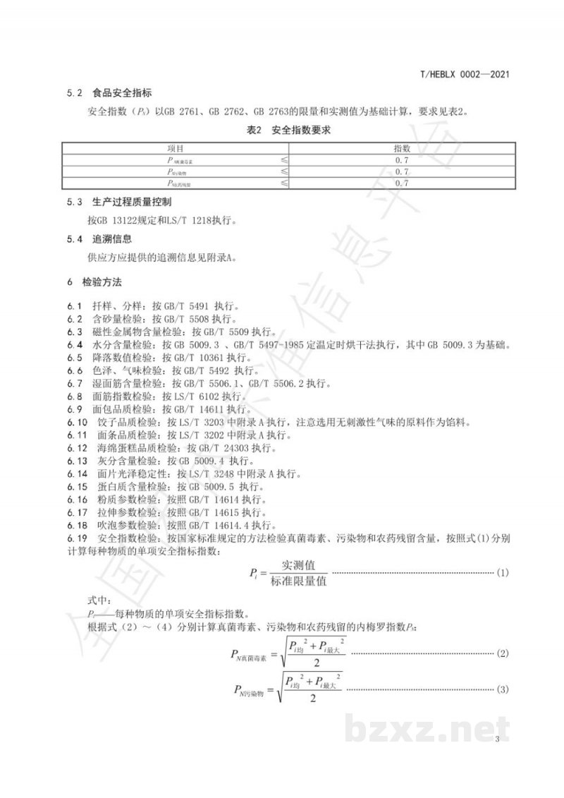 T/HEBLX 0002-2021《燕赵好粮油 小麦粉》 T/HEBLX 0002-2021《燕赵好粮油 小麦粉》