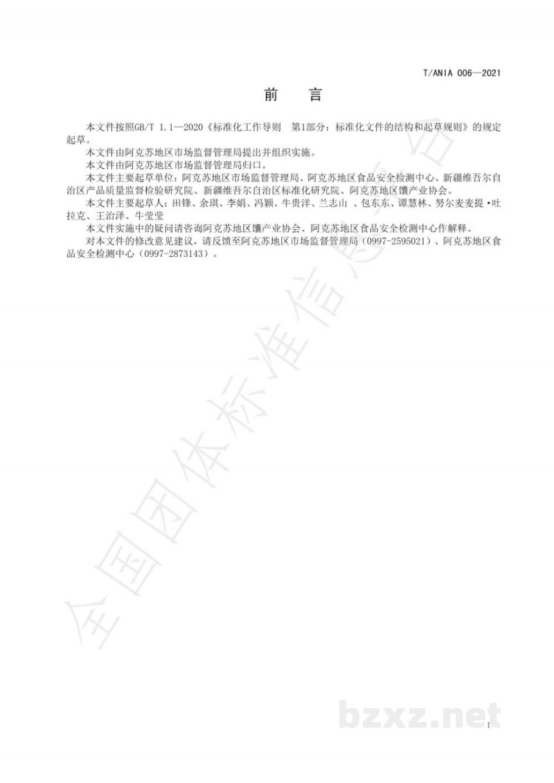 T/ANIA 006-2021阿克苏薄皮馕生产技术规程 T/ANIA 006-2021阿克苏薄皮馕生产技术规程