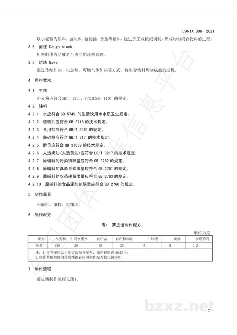 T/ANIA 006-2021阿克苏薄皮馕生产技术规程 T/ANIA 006-2021阿克苏薄皮馕生产技术规程