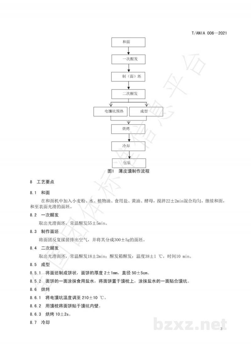 T/ANIA 006-2021阿克苏薄皮馕生产技术规程 T/ANIA 006-2021阿克苏薄皮馕生产技术规程