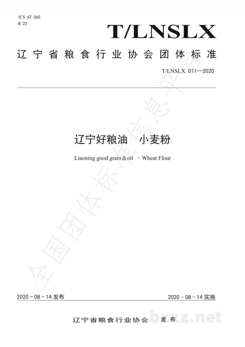 T/LNSLX 011-2020辽宁好粮油 小麦粉 T/LNSLX 011-2020辽宁好粮油 小麦粉