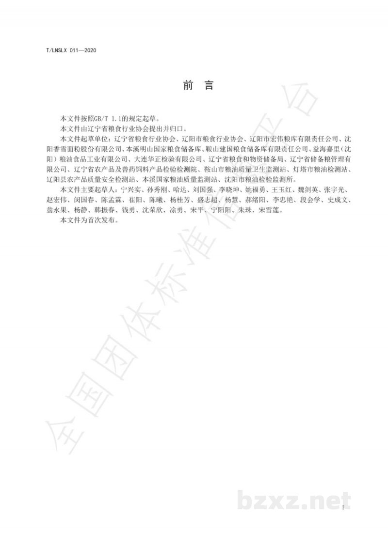 T/LNSLX 011-2020辽宁好粮油 小麦粉 T/LNSLX 011-2020辽宁好粮油 小麦粉