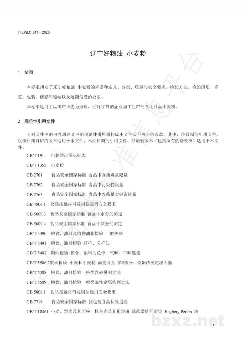 T/LNSLX 011-2020辽宁好粮油 小麦粉 T/LNSLX 011-2020辽宁好粮油 小麦粉