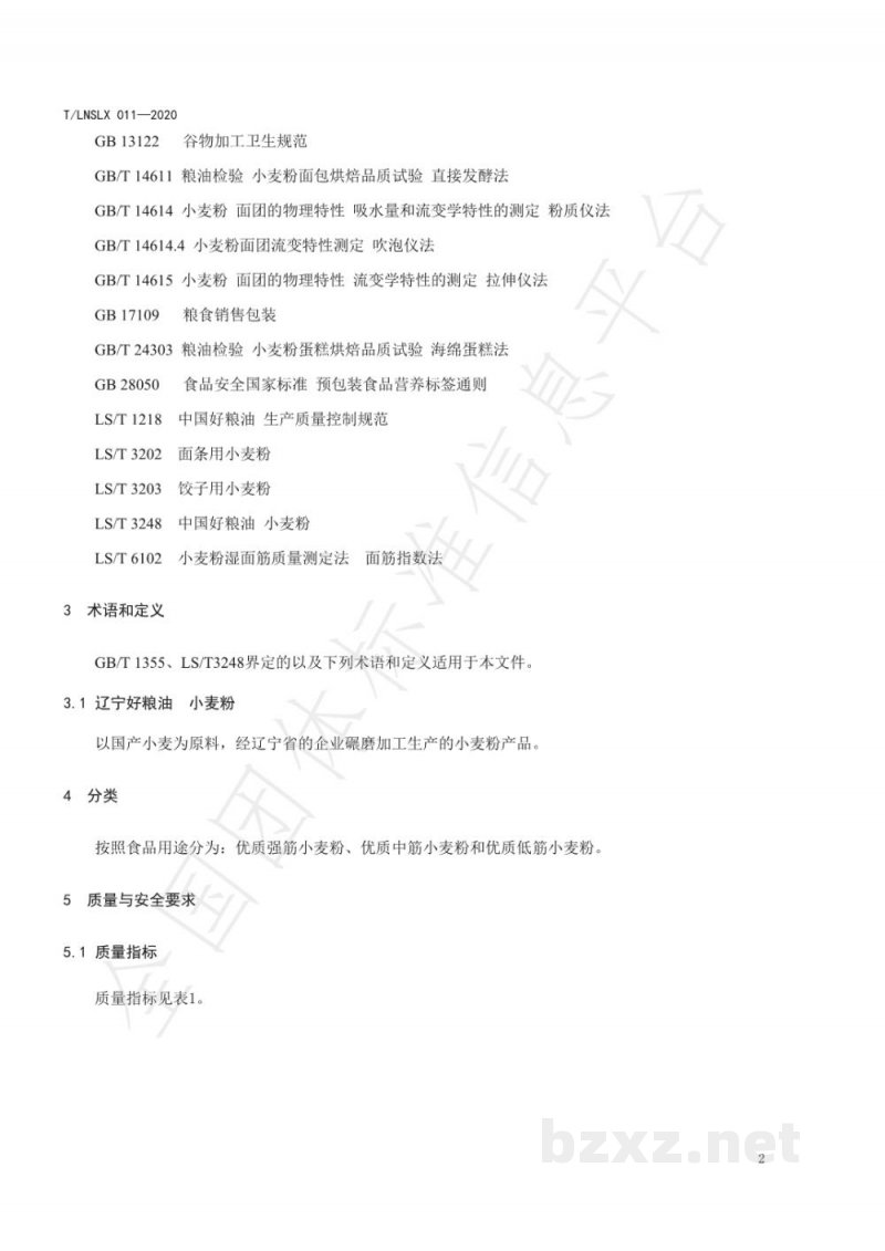 T/LNSLX 011-2020辽宁好粮油 小麦粉 T/LNSLX 011-2020辽宁好粮油 小麦粉