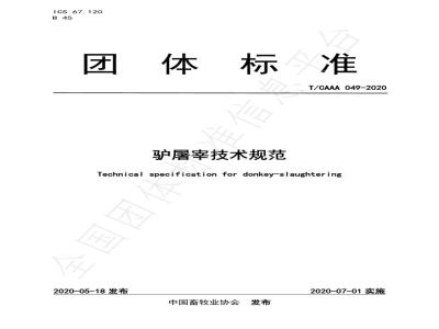 T/CAAA 049-2020驴屠宰技术规范