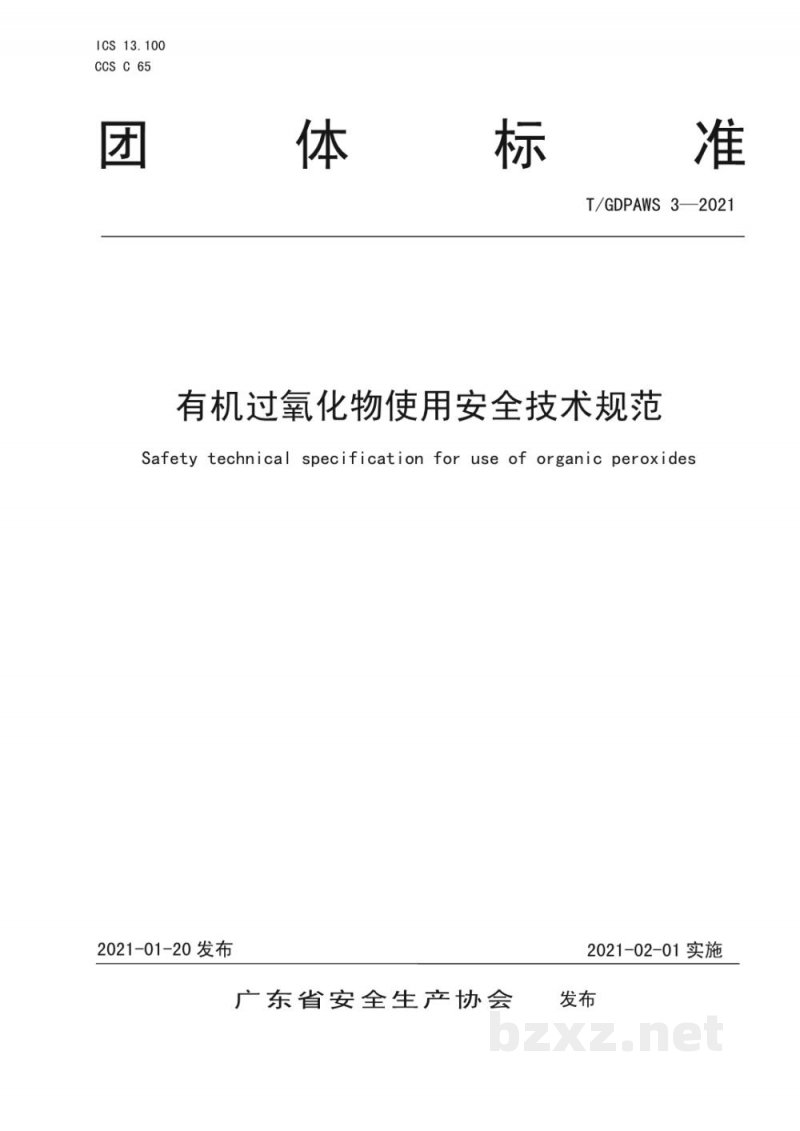 T/GDPAWS 3-2021有机过氧化物使用安全技术规范 T/GDPAWS 3-2021有机过氧化物使用安全技术规范
