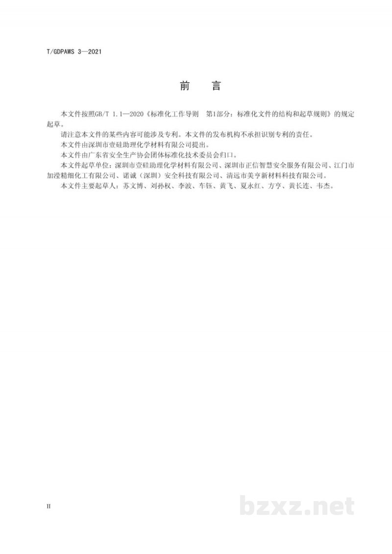 T/GDPAWS 3-2021有机过氧化物使用安全技术规范 T/GDPAWS 3-2021有机过氧化物使用安全技术规范