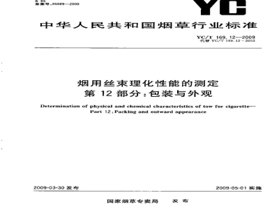YC/T 169.12-2009烟用丝束理化性能的测定　第12部分：包装与外观