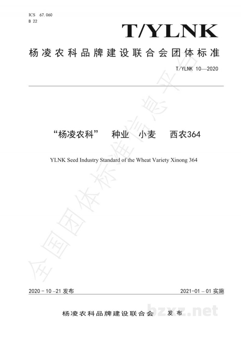T/YLNK 10-2020“杨凌农科” 种业 小麦 西农364 T/YLNK 10-2020“杨凌农科” 种业 小麦 西农364