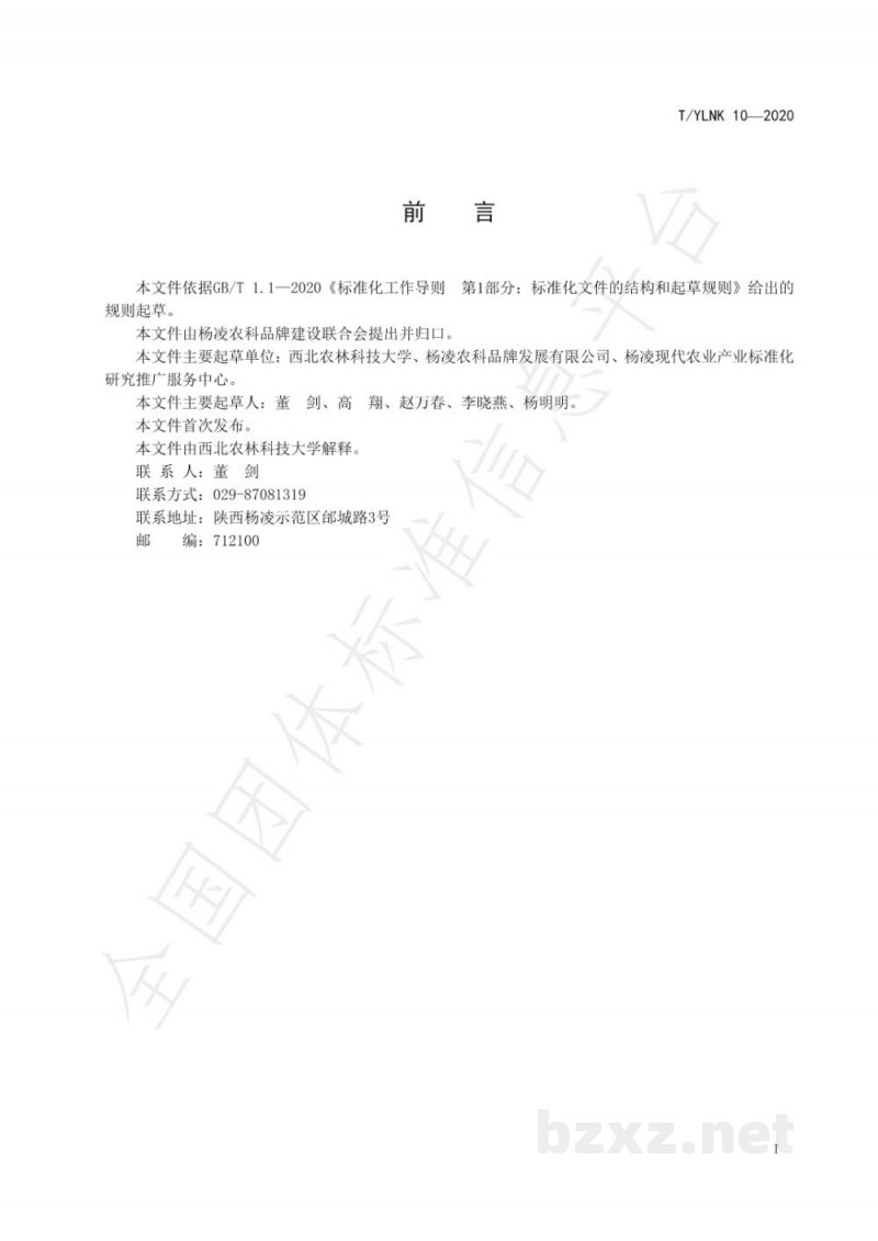 T/YLNK 10-2020“杨凌农科” 种业 小麦 西农364 T/YLNK 10-2020“杨凌农科” 种业 小麦 西农364