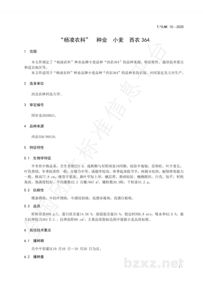 T/YLNK 10-2020“杨凌农科” 种业 小麦 西农364 T/YLNK 10-2020“杨凌农科” 种业 小麦 西农364