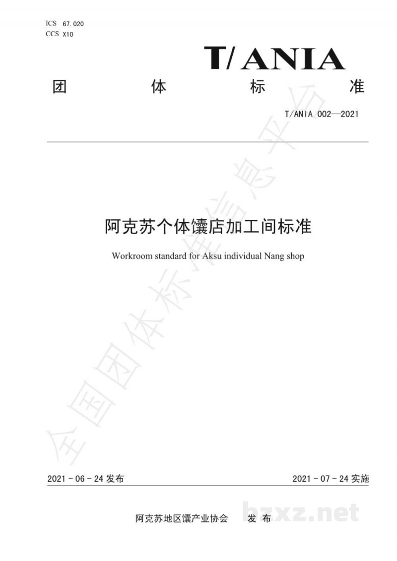 T/ANIA 002-2021阿克苏个体馕店加工间标准 T/ANIA 002-2021阿克苏个体馕店加工间标准