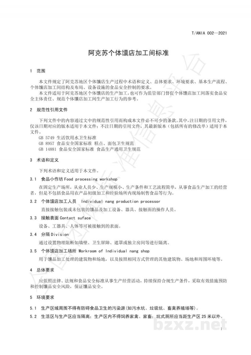 T/ANIA 002-2021阿克苏个体馕店加工间标准 T/ANIA 002-2021阿克苏个体馕店加工间标准
