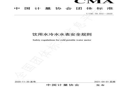 T/CMA SB 052-2020饮用水冷水水表安全规则