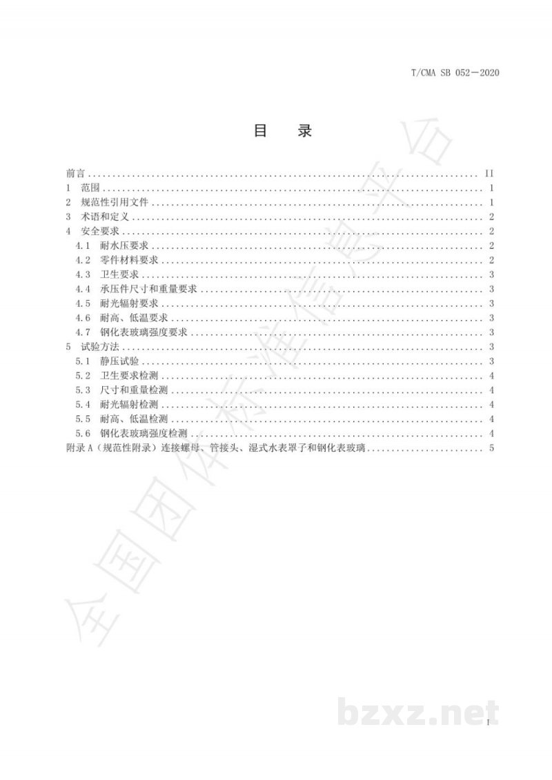 T/CMA SB 052-2020饮用水冷水水表安全规则 T/CMA SB 052-2020饮用水冷水水表安全规则