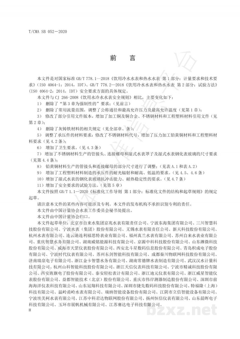 T/CMA SB 052-2020饮用水冷水水表安全规则 T/CMA SB 052-2020饮用水冷水水表安全规则