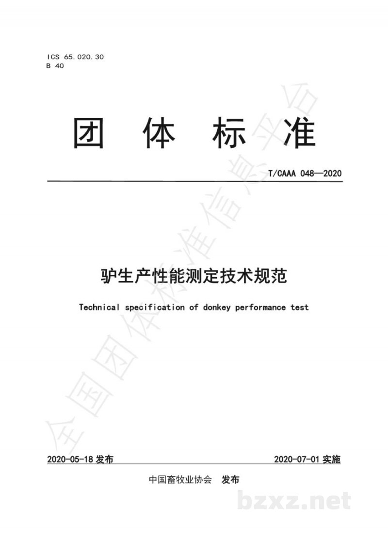 T/CAAA 048-2020驴生产性能测定技术规范 T/CAAA 048-2020驴生产性能测定技术规范