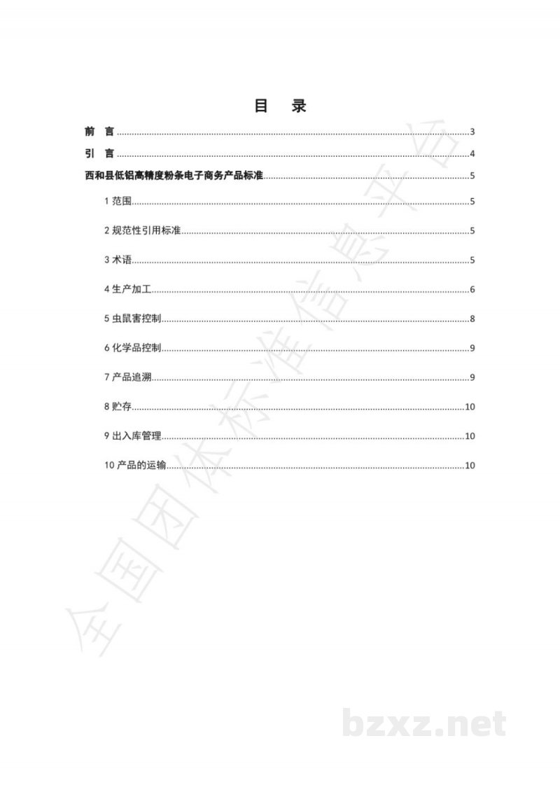 T/XHXDSXH 002-2021西和县低铝高精度粉条电子商务产品标准 T/XHXDSXH 002-2021西和县低铝高精度粉条电子商务产品标准