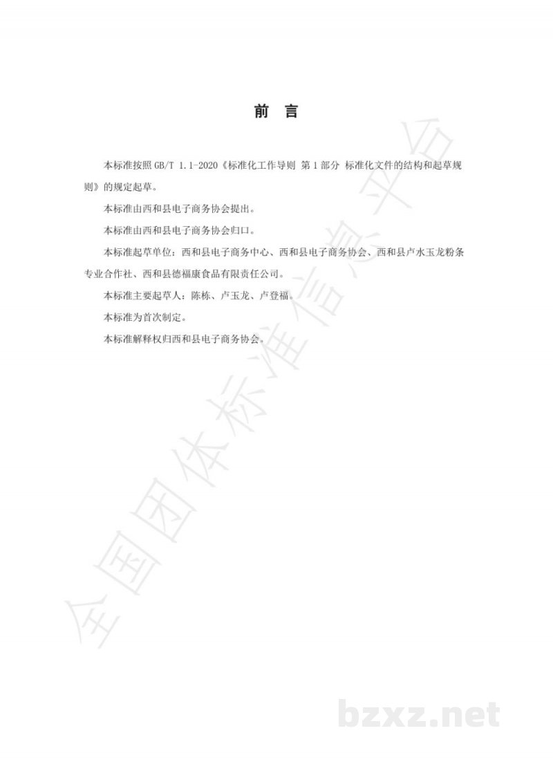 T/XHXDSXH 002-2021西和县低铝高精度粉条电子商务产品标准 T/XHXDSXH 002-2021西和县低铝高精度粉条电子商务产品标准