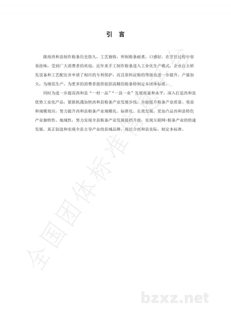 T/XHXDSXH 002-2021西和县低铝高精度粉条电子商务产品标准 T/XHXDSXH 002-2021西和县低铝高精度粉条电子商务产品标准