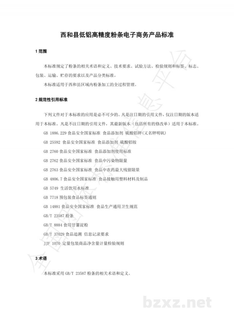 T/XHXDSXH 002-2021西和县低铝高精度粉条电子商务产品标准 T/XHXDSXH 002-2021西和县低铝高精度粉条电子商务产品标准