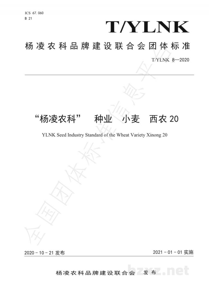 T/YLNK 8-2020“杨凌农科” 种业 小麦 西农20 T/YLNK 8-2020“杨凌农科” 种业 小麦 西农20