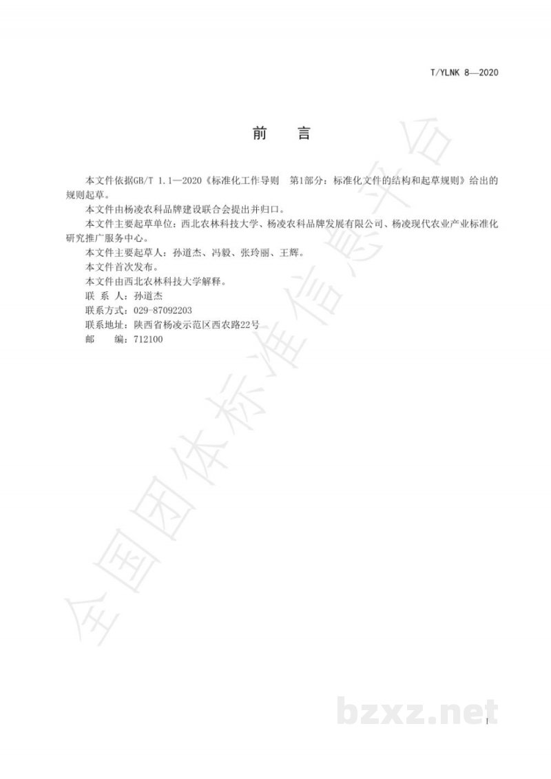 T/YLNK 8-2020“杨凌农科” 种业 小麦 西农20 T/YLNK 8-2020“杨凌农科” 种业 小麦 西农20