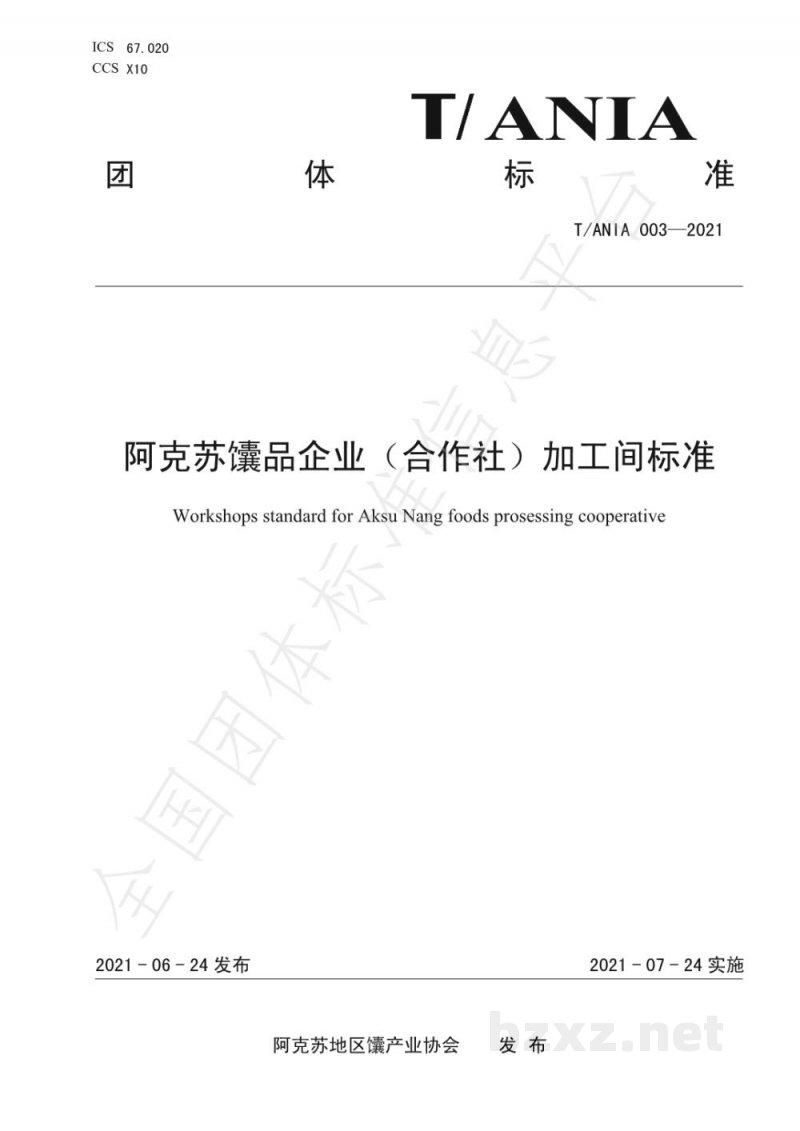 T/ANIA 003-2021阿克苏馕品企业(合作社)加工间标准 T/ANIA 003-2021阿克苏馕品企业(合作社)加工间标准