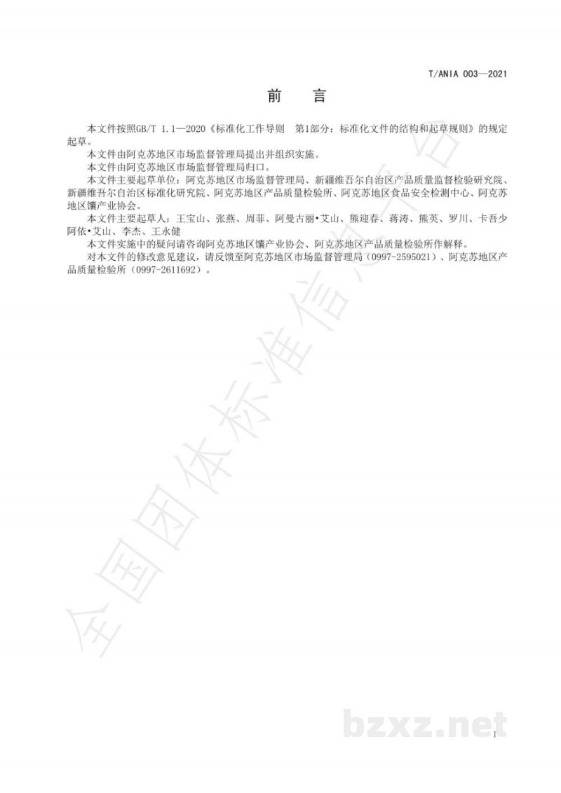 T/ANIA 003-2021阿克苏馕品企业(合作社)加工间标准 T/ANIA 003-2021阿克苏馕品企业(合作社)加工间标准