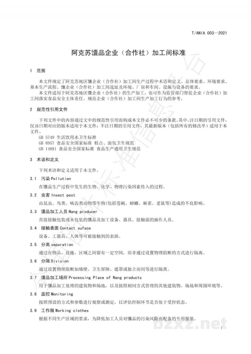 T/ANIA 003-2021阿克苏馕品企业(合作社)加工间标准 T/ANIA 003-2021阿克苏馕品企业(合作社)加工间标准