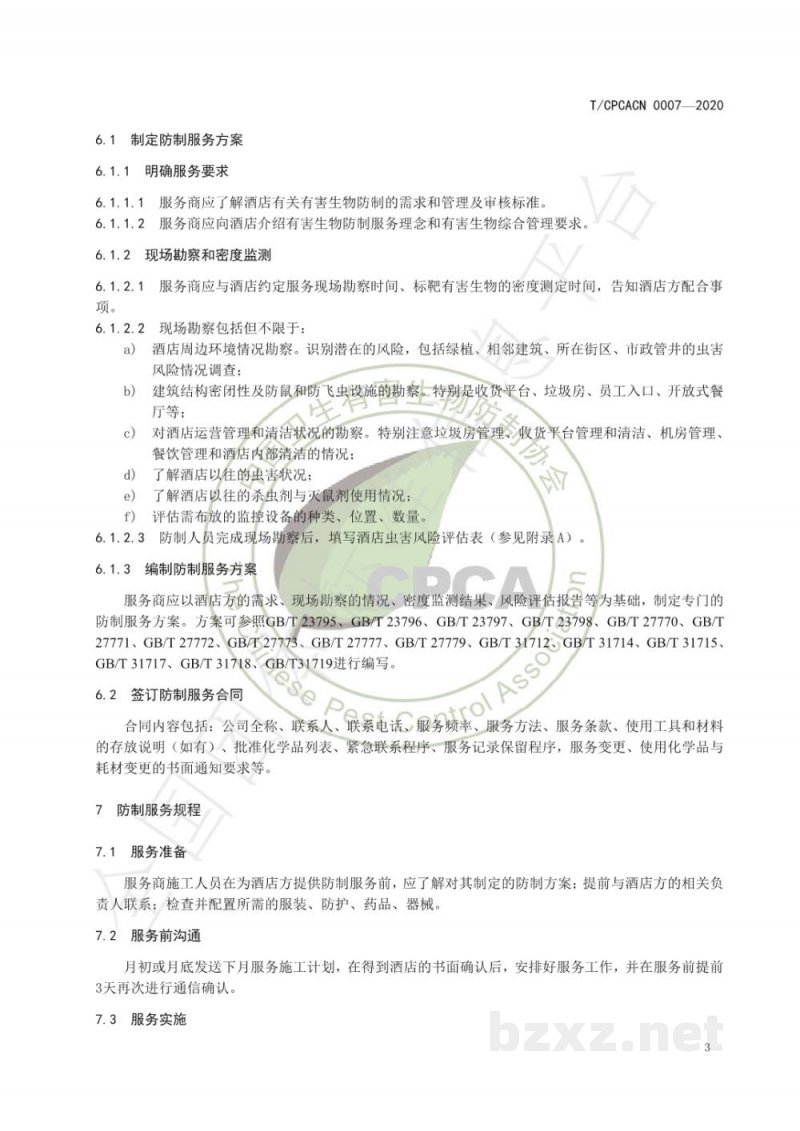 T/CPCACN 0007-2020酒店行业有害生物防制服务指南 T/CPCACN 0007-2020酒店行业有害生物防制服务指南