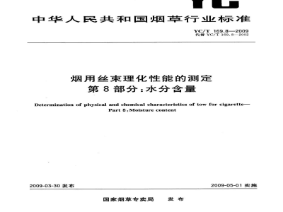 YC/T 169.8-2009烟用丝束理化性能的测定　第8部分：水分含量