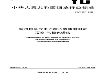 YC/T 267-2008烟用白乳胶中乙酸乙烯酯的测定　顶空-气相色谱法