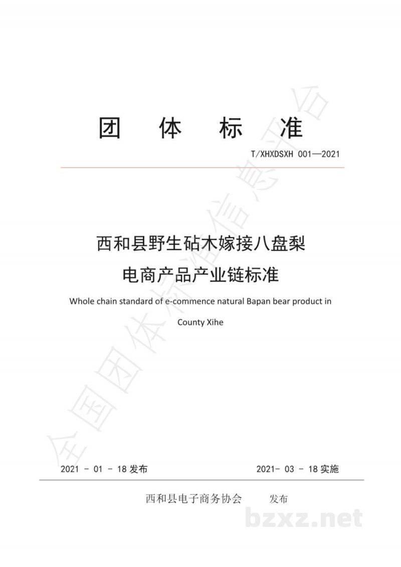 T/XHXDSXH 001-2021西和县野生砧木嫁接八盘梨 电商产品产业链标准 T/XHXDSXH 001-2021西和县野生砧木嫁接八盘梨 电商产品产业链标准