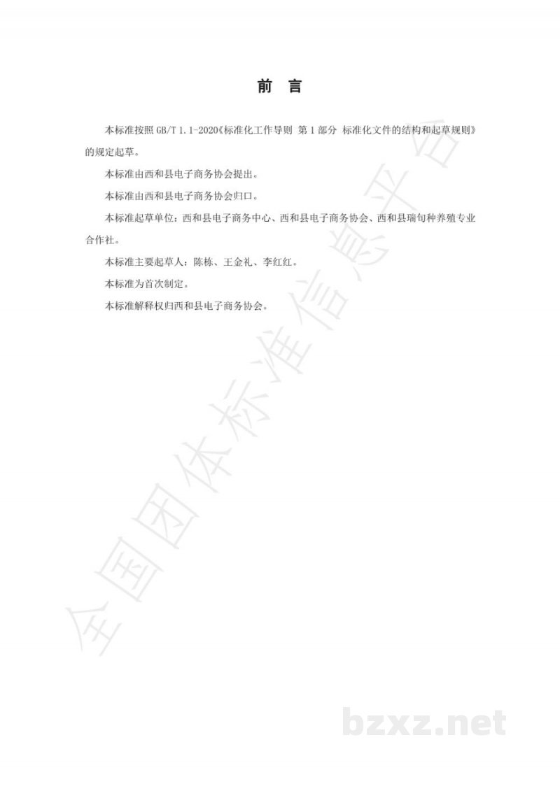 T/XHXDSXH 001-2021西和县野生砧木嫁接八盘梨 电商产品产业链标准 T/XHXDSXH 001-2021西和县野生砧木嫁接八盘梨 电商产品产业链标准