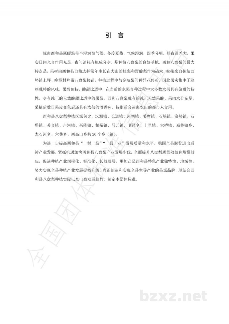 T/XHXDSXH 001-2021西和县野生砧木嫁接八盘梨 电商产品产业链标准 T/XHXDSXH 001-2021西和县野生砧木嫁接八盘梨 电商产品产业链标准
