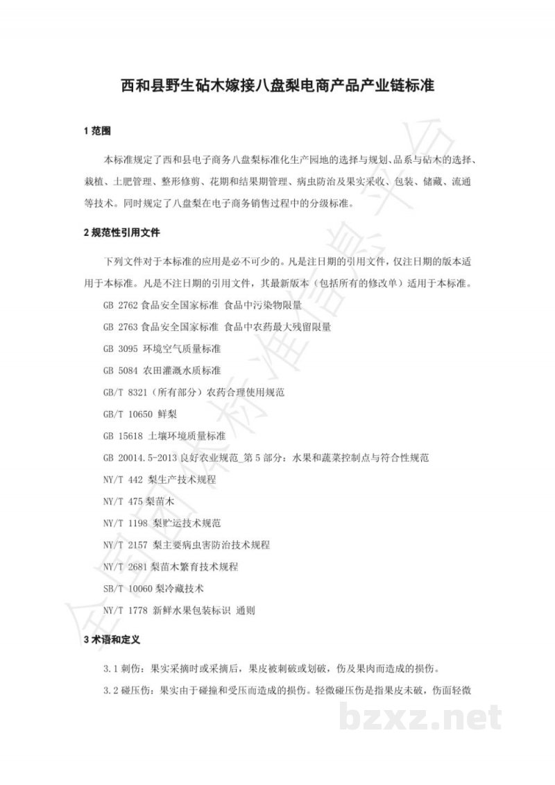 T/XHXDSXH 001-2021西和县野生砧木嫁接八盘梨 电商产品产业链标准 T/XHXDSXH 001-2021西和县野生砧木嫁接八盘梨 电商产品产业链标准