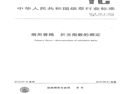 YC/T 145.3-2012烟用香精　折光指数的测定