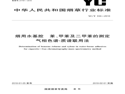 YC/T 334-2010烟用水基胶　苯、甲苯及二甲苯的测定　气相色谱-质谱联用法
