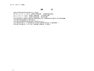 YC/T 137.2-1998复烤片烟包装　木夹板包装