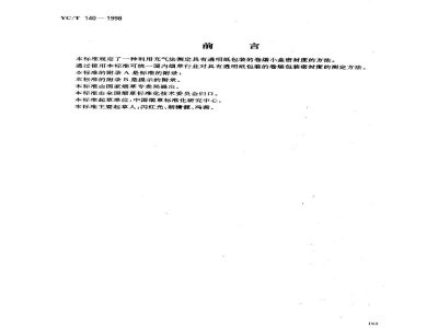 YC/T 140-1998卷烟　小盒密封度的测定　充气法