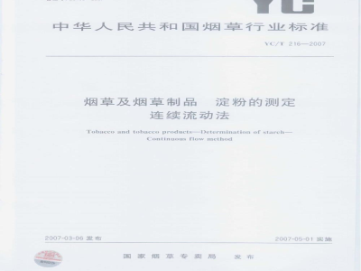 YC/T 216-2007烟草及烟草制品　淀粉的测定　连续流动法